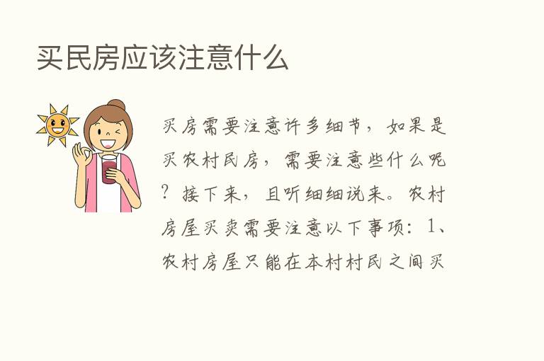 买民房应该注意什么