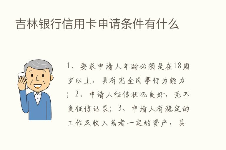 吉林银行信用卡申请条件有什么