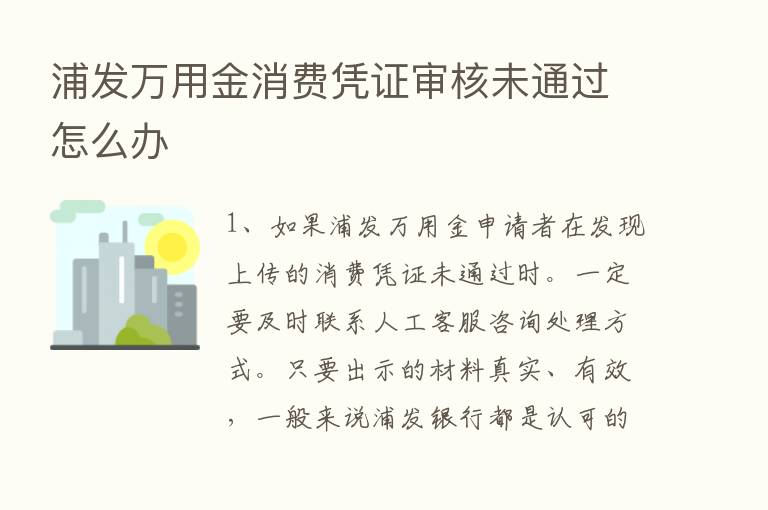 浦发万用金消费凭证审核未通过怎么办