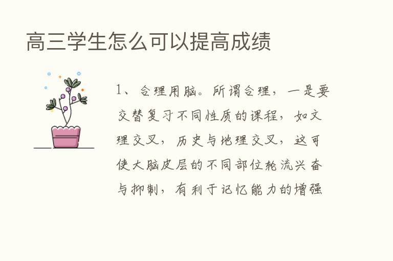 高三学生怎么可以提高成绩