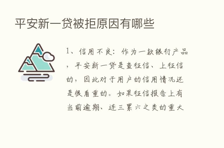 平安新一贷被拒原因有哪些