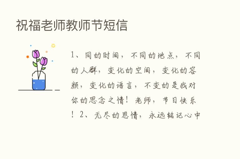 祝福老师教师节短信