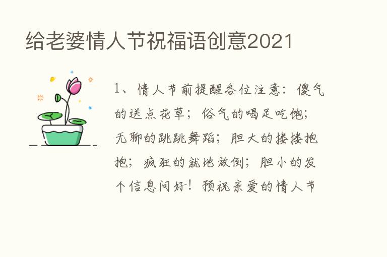 给老婆情人节祝福语创意2021