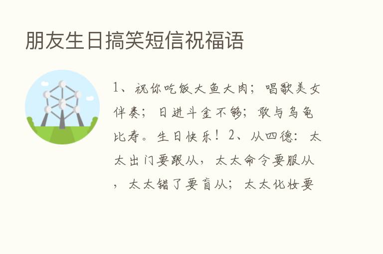 朋友生日搞笑短信祝福语