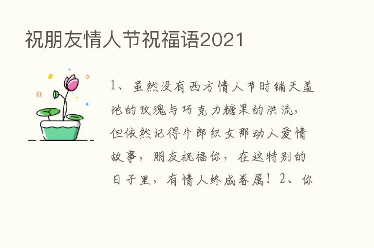 祝朋友情人节祝福语2021