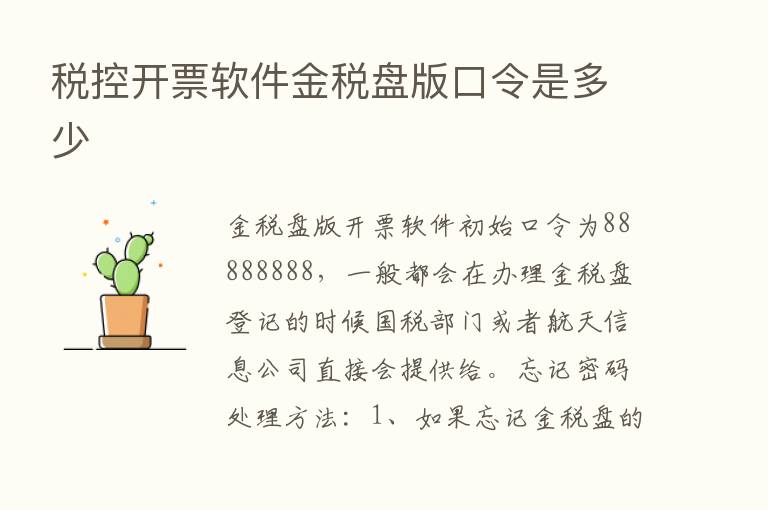 税控开票软件金税盘版口令是多少