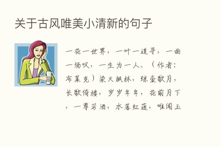 关于古风唯美小清新的句子