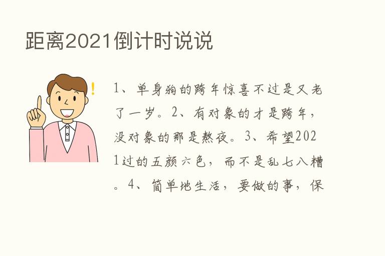 距离2021倒计时说说