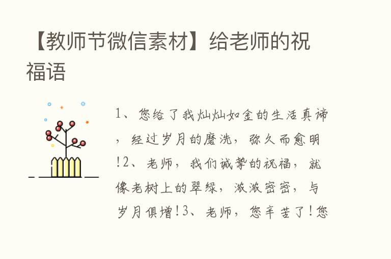 【教师节微信素材】给老师的祝福语