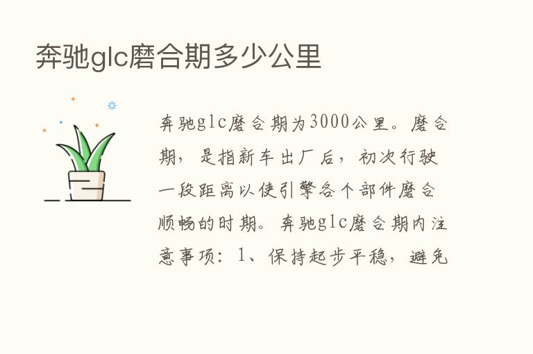 奔驰glc磨合期多少公里