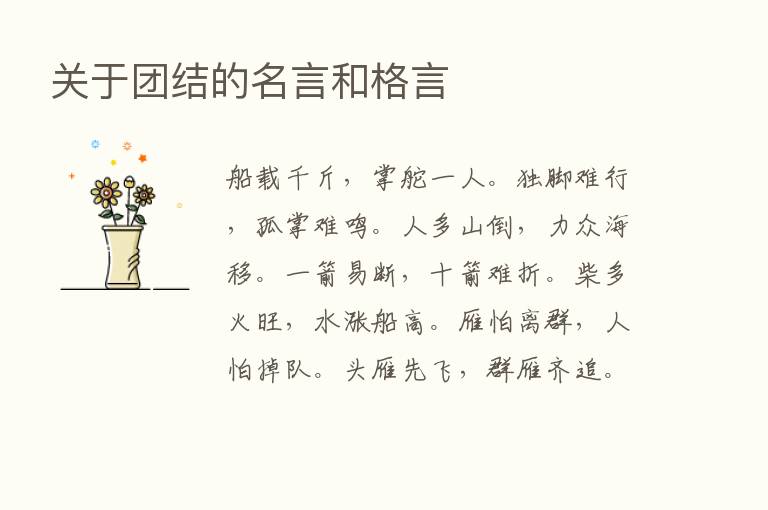 关于团结的名言和格言