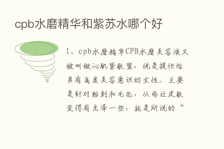 cpb水磨精华和紫苏水哪个好