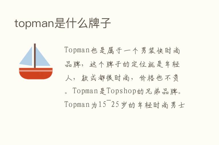 topman是什么牌子