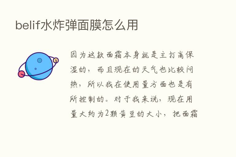 belif水炸弹面膜怎么用