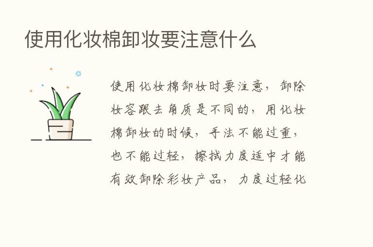 使用化妆棉卸妆要注意什么