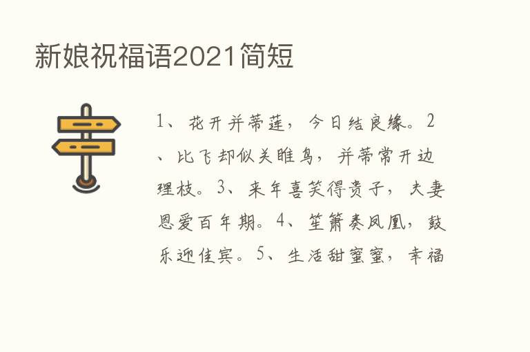 新娘祝福语2021简短