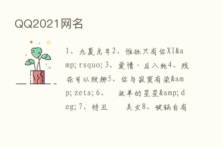 QQ2021网名