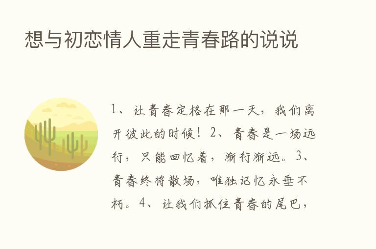 想与初恋情人重走青春路的说说