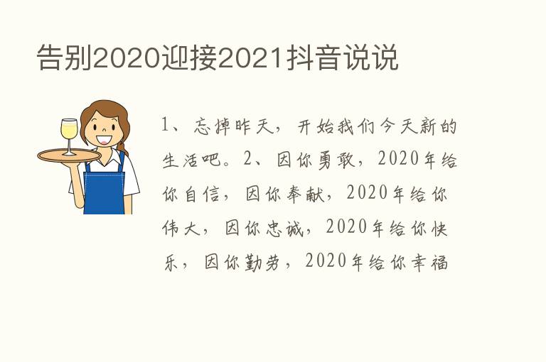 告别2020迎接2021抖音说说