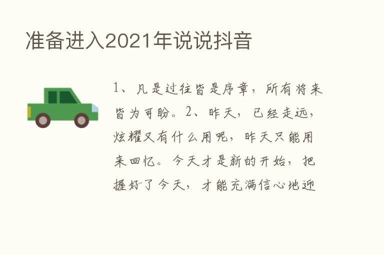 准备进入2021年说说抖音