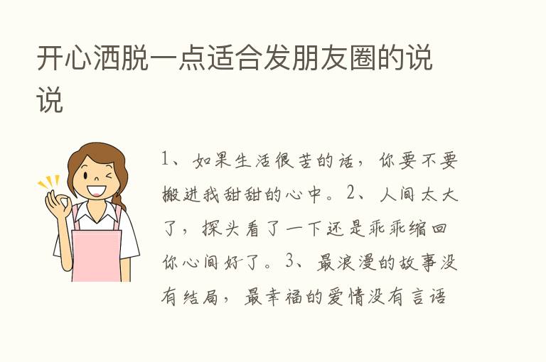 开心洒脱一点适合发朋友圈的说说