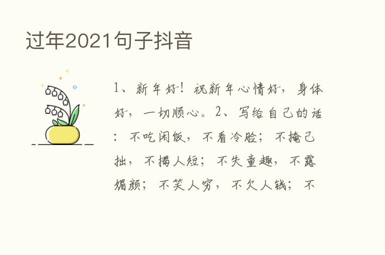 过年2021句子抖音