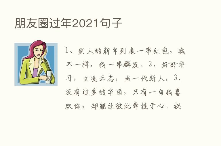 朋友圈过年2021句子