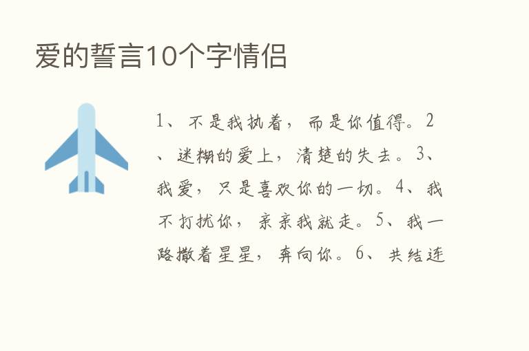 爱的誓言10个字情侣