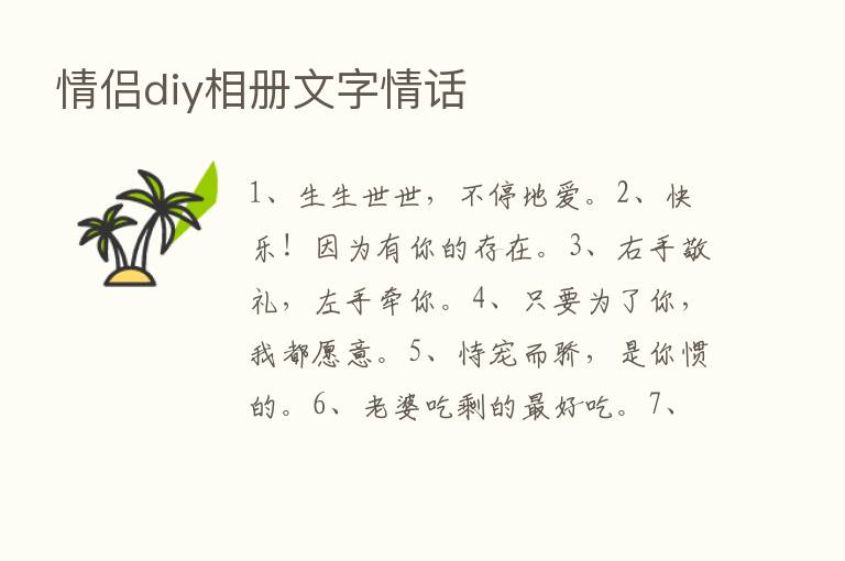 情侣diy相册文字情话