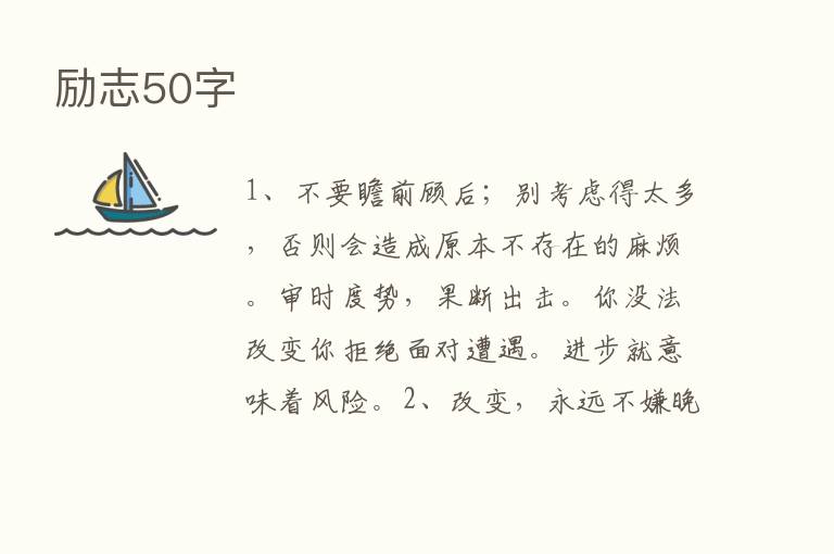 励志50字