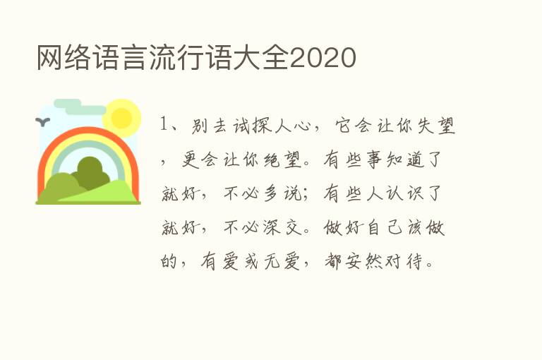 网络语言流行语大全2020