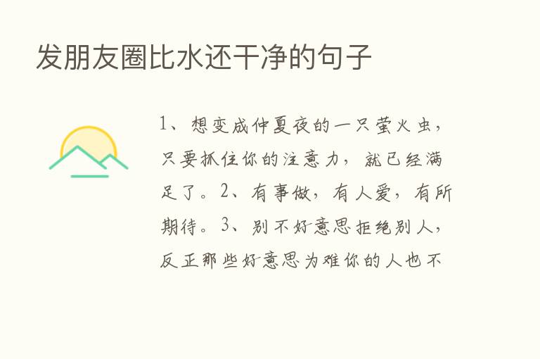 发朋友圈比水还干净的句子