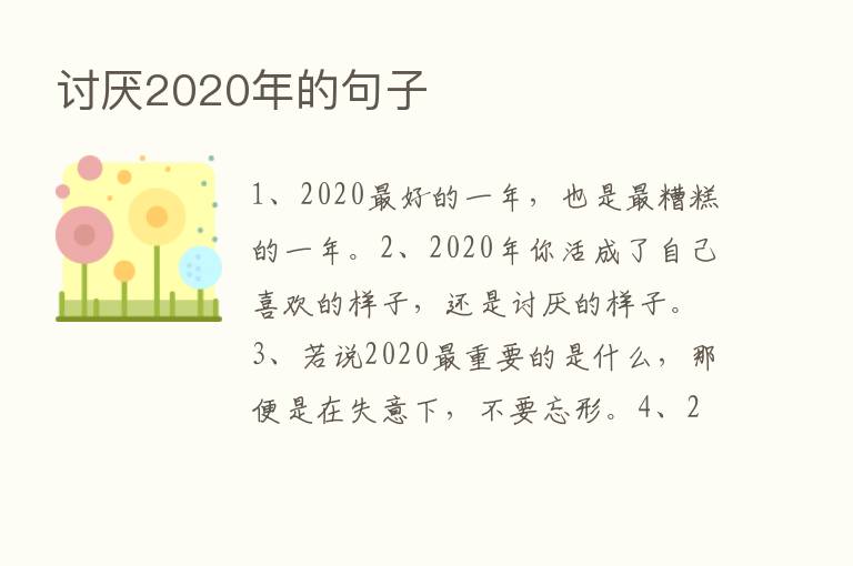 讨厌2020年的句子