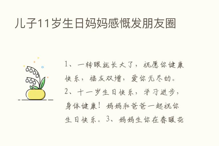 儿子11岁生日妈妈感慨发朋友圈