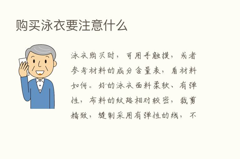 购买泳衣要注意什么