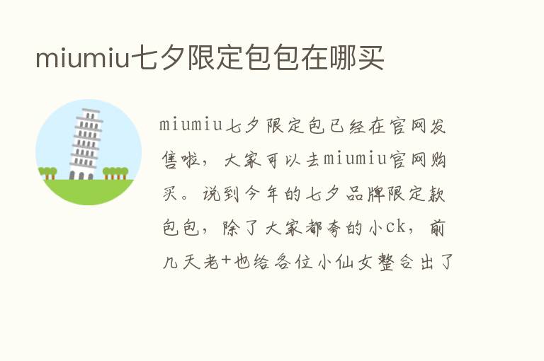 miumiu七夕限定包包在哪买