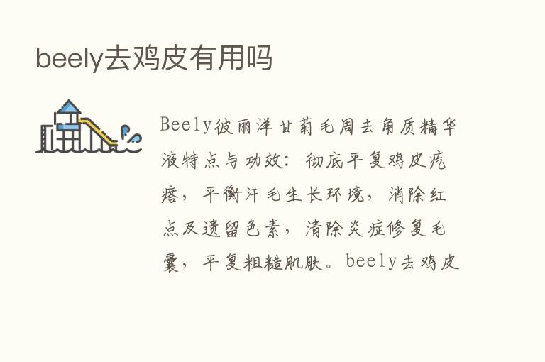 beely去鸡皮有用吗