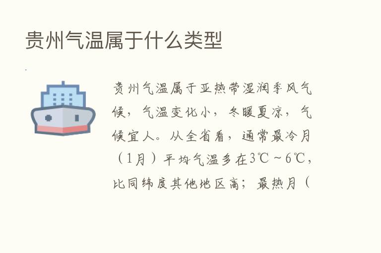 贵州气温属于什么类型