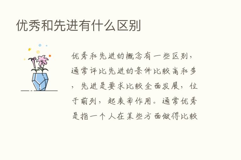 优秀和先进有什么区别