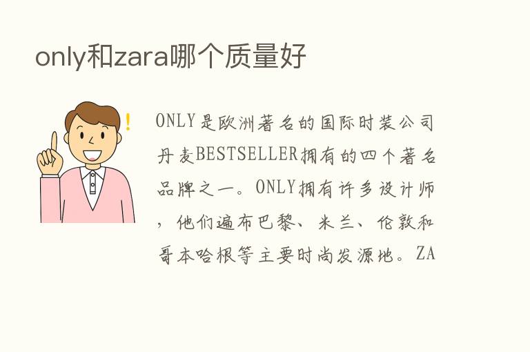 only和zara哪个质量好