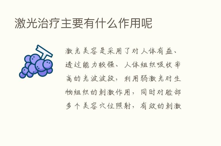 激光治疗主要有什么作用呢