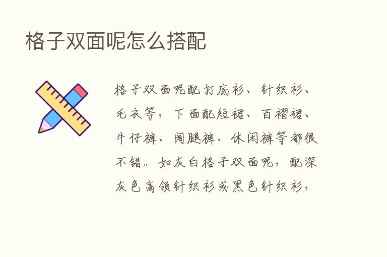 格子双面呢怎么搭配