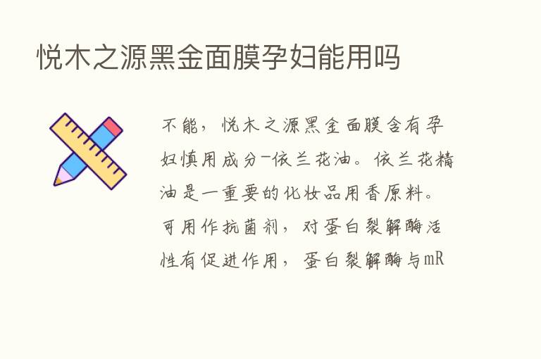 悦木之源黑金面膜孕妇能用吗