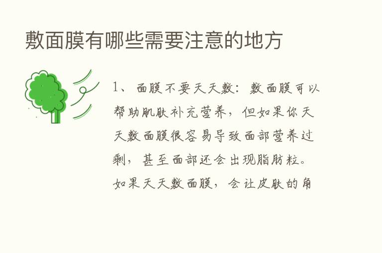 敷面膜有哪些需要注意的地方