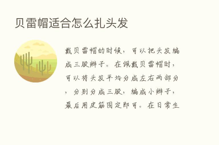 贝雷帽适合怎么扎头发