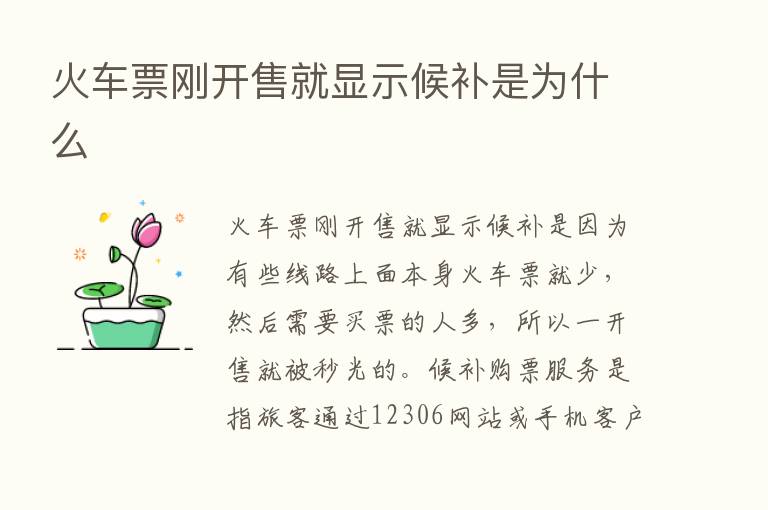 火车票刚开售就显示候补是为什么