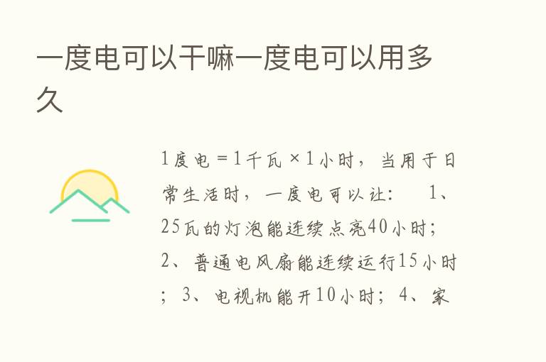 一度电可以干嘛一度电可以用多久