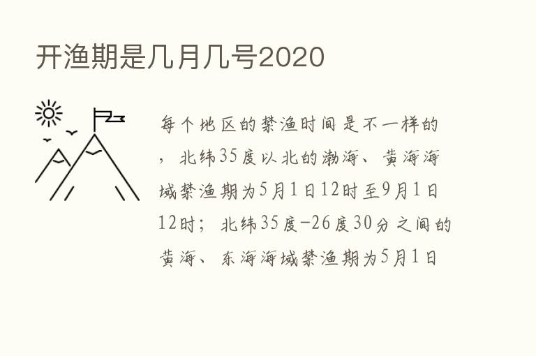 开渔期是几月几号2020