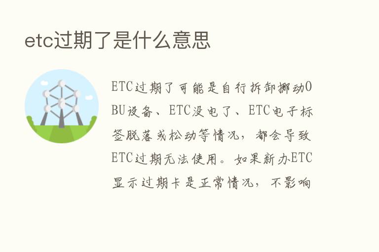 etc过期了是什么意思