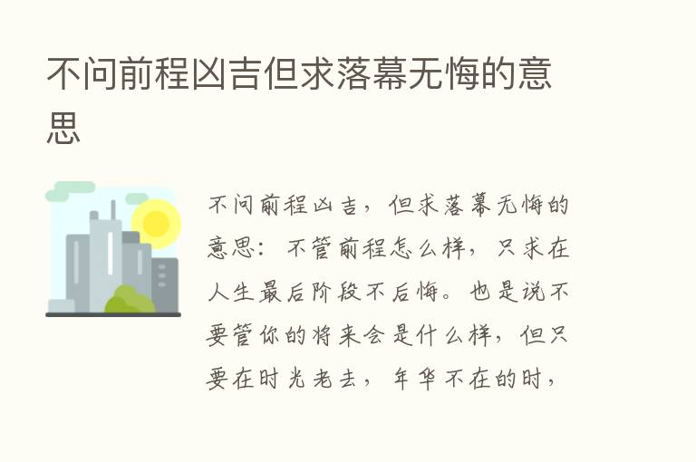 不问前程凶吉但求落幕无悔的意思